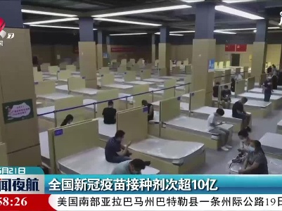 全国新冠疫苗接种剂次超10亿
