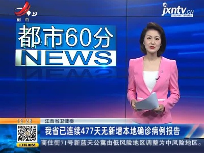 江西省卫健委：我省已连续477天无新增本地确诊病例报告