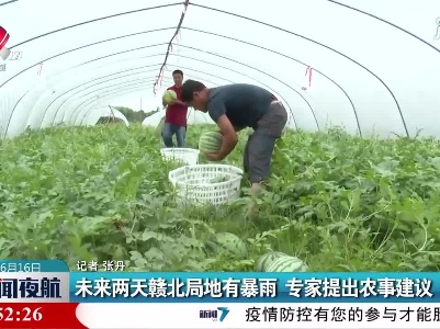 未来两天赣北局地有暴雨 专家提出农事建议
