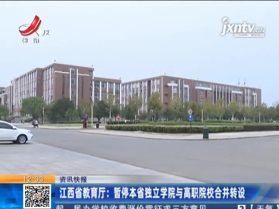 江西省教育厅：暂停本省独立学院与高职院校合并转设