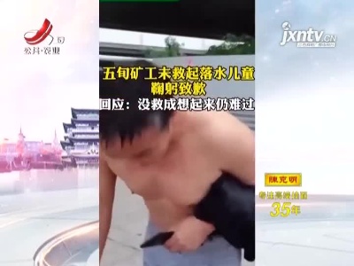 河南：五旬矿工未能救起落水儿童鞠躬致歉