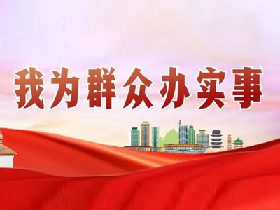 21项！鹰潭“我为群众办实事”重点民生项目清单公布
