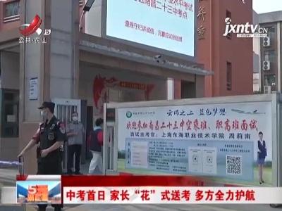 南昌：中考首日家长“花”式送考 多方全力护航