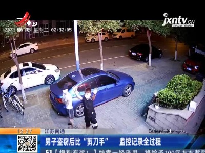 江苏南通：男子盗窃后比“剪刀手” 监控记录全过程