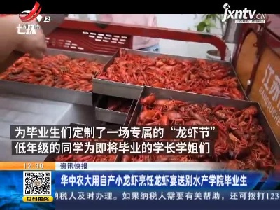 华中农大用自产小龙虾烹饪龙虾宴送别水产学院毕业生