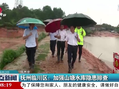 抚州临川区：加强山塘水库隐患排查