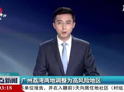 广州荔湾两地调整为高风险地区