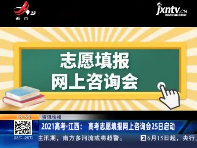 2021高考·江西：高考志愿填报网上咨询会25日启动