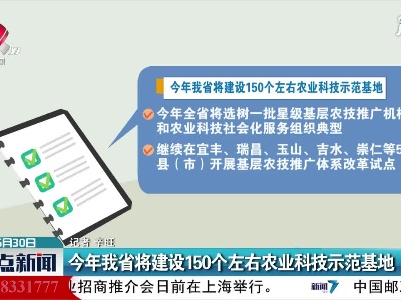 2021年江西省将建设150个左右农业科技示范基地