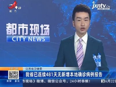 江西省卫健委：我省已连续481天无新增本地确诊病例报告