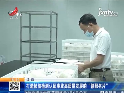 江西：打造检验检测认证事业高质量发展的“赣鄱名片”