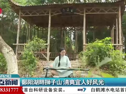 鄱阳湖畔狮子山 清爽宜人好风光