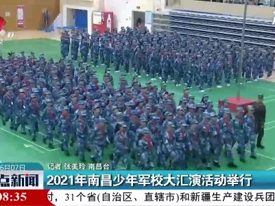 2021年南昌少年军校大汇演活动举行