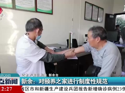 新余：对颐养之家进行制度性规范