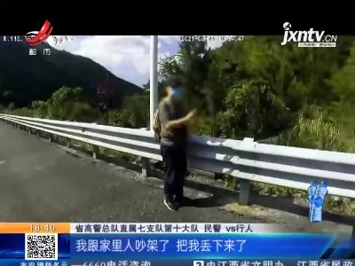 昌韶高速永丰段：父子吵架 儿子一赌气徒步高速