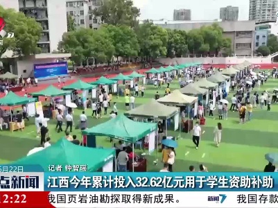 江西2021年累计投入32.62亿元用于学生资助补助