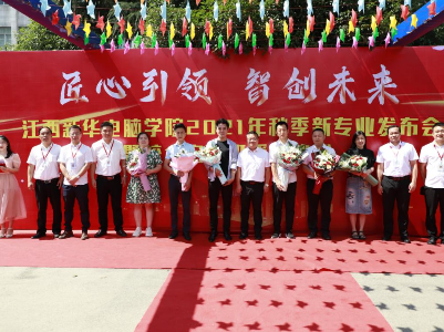 匠心引领，智创未来|江西新华电脑学院2021年秋季新专业发布会暨校企定向班授牌仪式盛大举行
