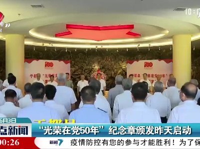 “光荣在党50年” 纪念章颁发6月2日启动