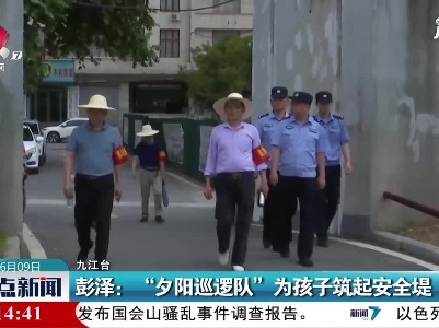 彭泽：“夕阳巡逻队”为孩子筑起安全堤