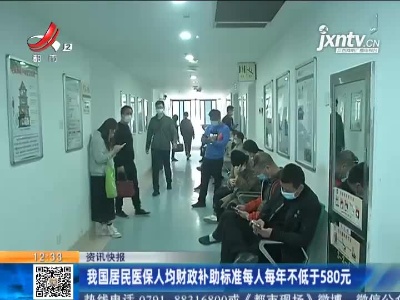 我国居民医保人均财政补助标准每人每年不低于580元