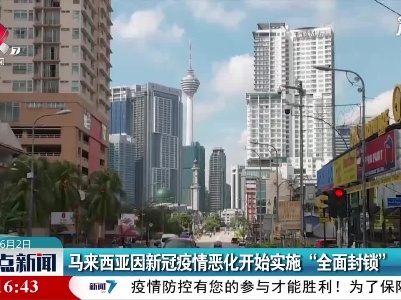 马来西亚因新冠疫情恶化开始实施“全面封锁”