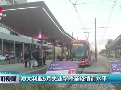澳大利亚5月失业率降至疫情前水平