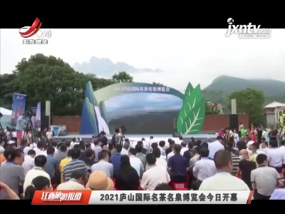 江西旅游报道20210602