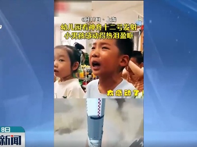 上海：神舟十二号发射 萌娃哭了