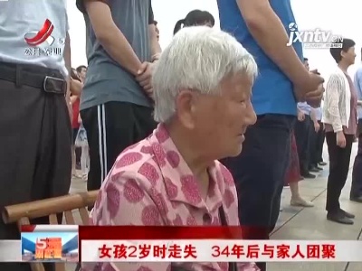 南昌：女孩2岁时走失 34年后与家人团聚