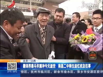 北京—江西：翻译界泰斗许渊冲6月17日逝世 南昌二中师生追忆校友往事