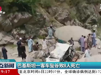 巴基斯坦一客车坠谷致8人死亡