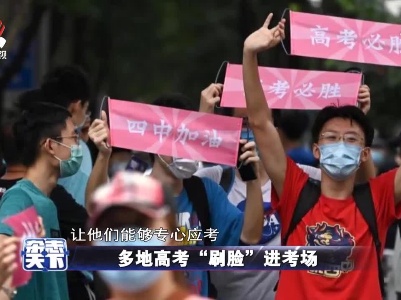 多地高考“刷脸”进考场