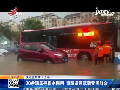 【关注强降雨】上饶：20余辆车被积水围困 消防紧急疏散受困群众