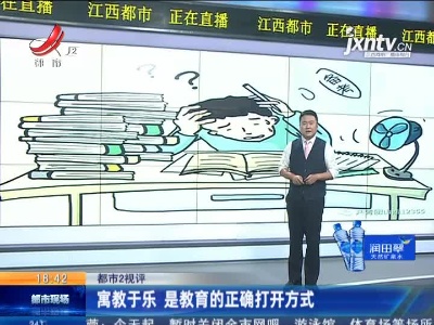 【都市2视评】寓教于乐 是教育的正确打开方式