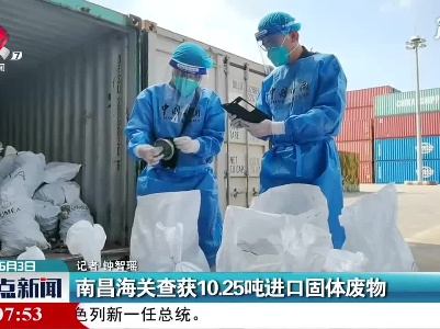 南昌海关查获10.25吨进口固体废物