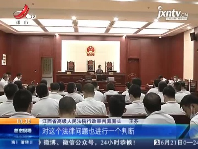 江西：依法行政现场教学基地挂牌成立 第一课旁听开庭