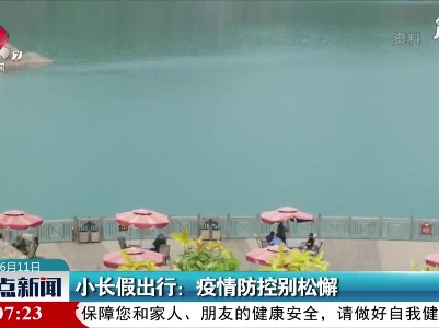 小长假出行：疫情防控别松懈