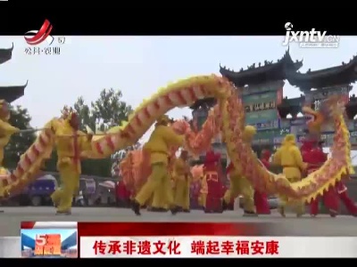 九江：传承非遗文化 端起幸福安康