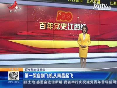 【百年党史江西红】第一架自制飞机从南昌起飞