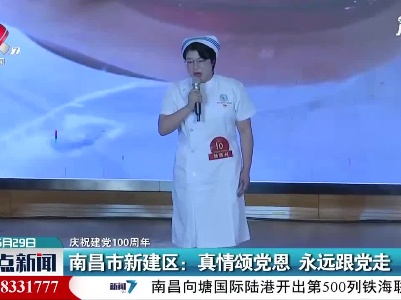 【庆祝建党100周年】南昌市新建区：真情颂党恩 永远跟党走