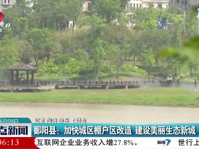 鄱阳县：加快城区棚户区改造 建设美丽生态新城