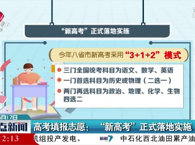 高考填报志愿： “新高考”正式落地实施
