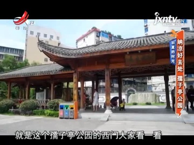 初夏的时光——纳凉好去处 孺子亭公园