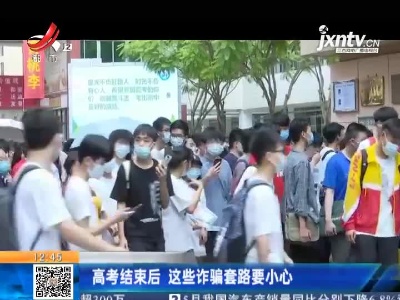 高考结束后 这些诈骗套路要小心