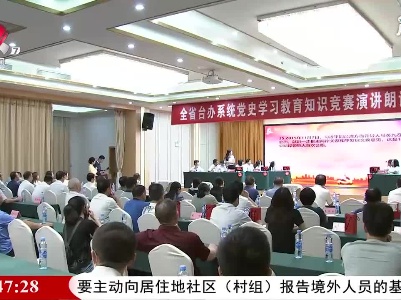 江西省台办系统党史学习教育知识竞赛演讲朗诵比赛举行