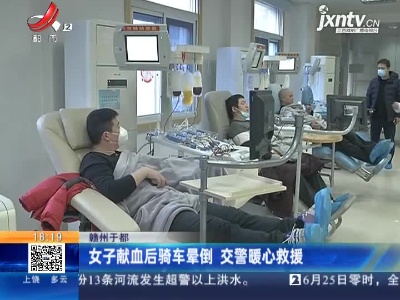 赣州于都：女子献血后骑车晕倒 交警暖心救援