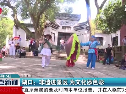 湖口：非遗进景区 为文化添色彩