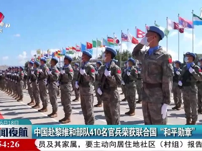 中国赴黎维和部队410名官兵荣获联合国“和平勋章”