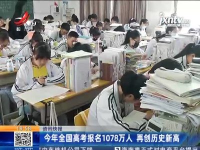 2021年全国高考报名1078万人 再创历史新高