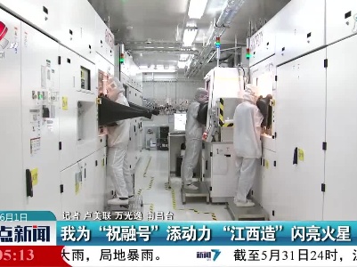 我为“祝融号”添动力 “江西造”闪亮火星